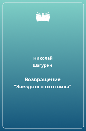 Книга Возвращение 