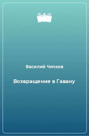 Книга Возвращение в Гавану