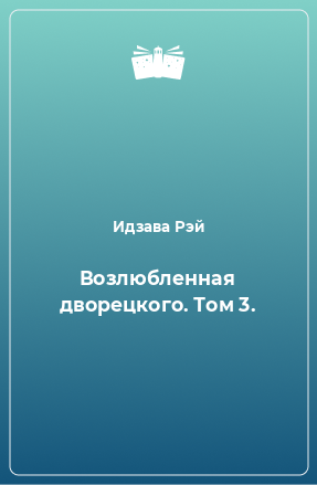 Книга Возлюбленная дворецкого. Том 3.