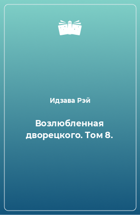 Книга Возлюбленная дворецкого. Том 8.