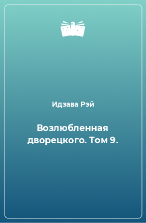 Книга Возлюбленная дворецкого. Том 9.