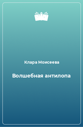 Книга Волшебная антилопа