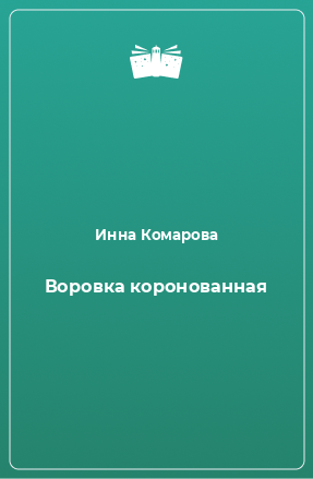 Книга Воровка коронованная