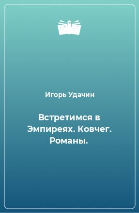 Книга Встретимся в Эмпиреях. Ковчег. Романы.