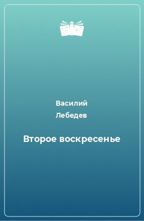 Книга Второе воскресенье