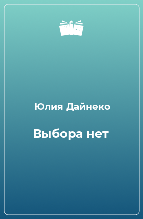 Книга Выбора нет