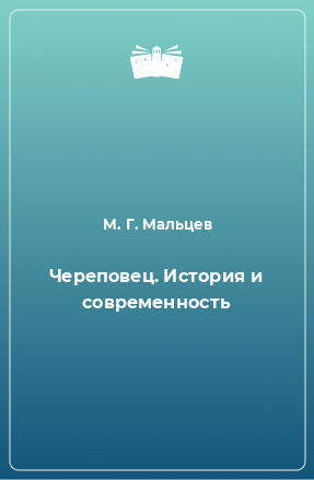 Книга Череповец. История и современность