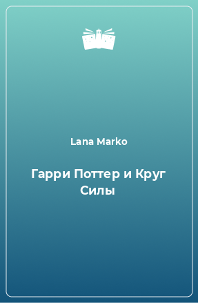 Книга Гарри Поттер и Круг Силы