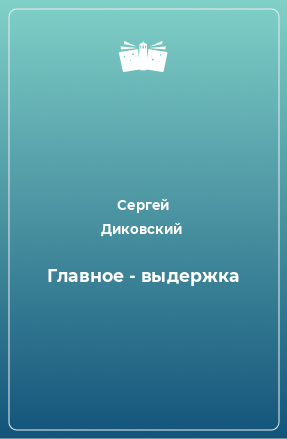 Книга Главное - выдержка