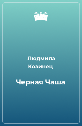 Книга Черная Чаша