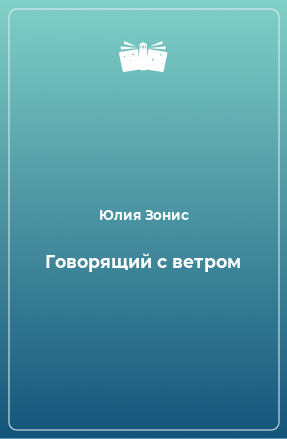 Книга Говорящий с ветром