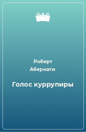 Книга Голос куррупиры