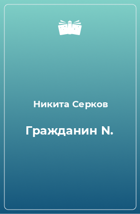 Книга Гражданин N.