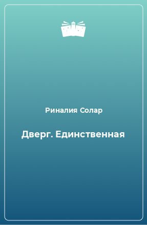 Книга Дверг. Единственная