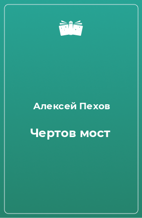 Книга Чертов мост