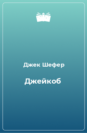 Книга Джейкоб