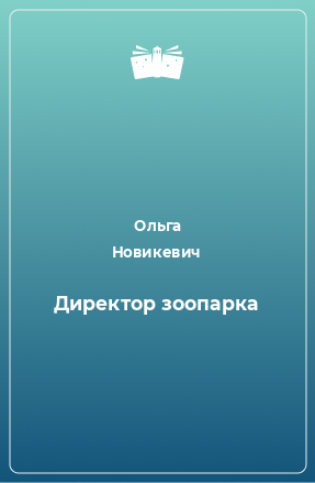 Книга Директор зоопарка