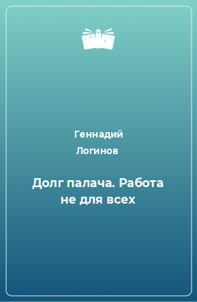 Книга Долг палача. Работа не для всех