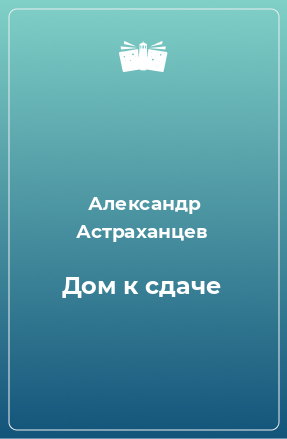 Книга Дом к сдаче