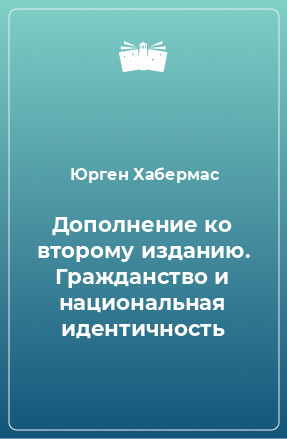 Книга Дополнение ко второму изданию. Гражданство и национальная идентичность