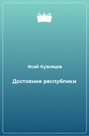 Книга Достояние республики