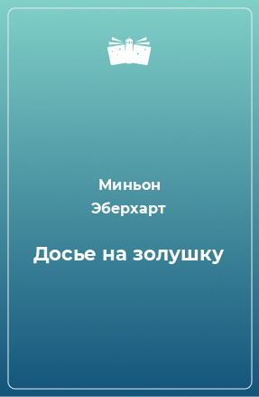 Книга Досье на золушку