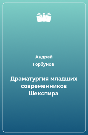 Книга Драматургия младших современников Шекспира