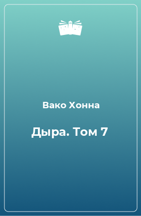 Книга Дыра. Том 7