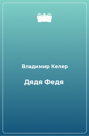 Книга Дядя Федя