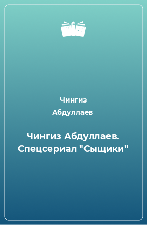Книга Чингиз Абдуллаев. Спецсериал 