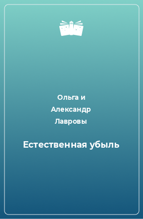 Книга Естественная убыль