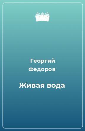 Книга Живая вода