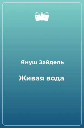 Книга Живая вода