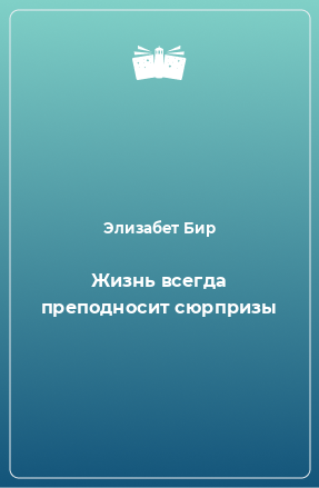 Книга Жизнь всегда преподносит сюрпризы