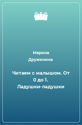 Книга Читаем с малышом. От 0 до 1. Ладушки-ладушки