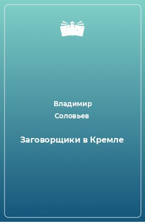 Книга Заговорщики в Кремле