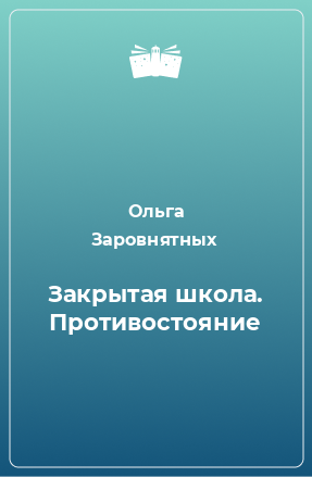 Книга Закрытая школа. Противостояние