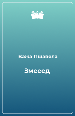 Книга Змееед