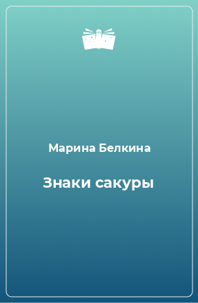 Книга Знаки сакуры