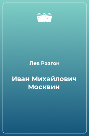 Разгон книга