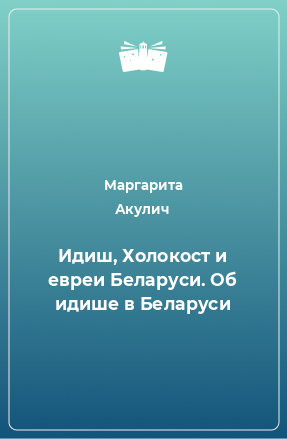 Книга Идиш, Холокост и евреи Беларуси. Об идише в Беларуси