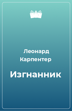 Книга Изгнанник