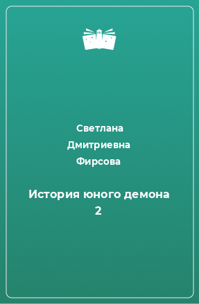 Книга История юного демона 2