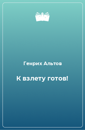 Книга К взлету готов!