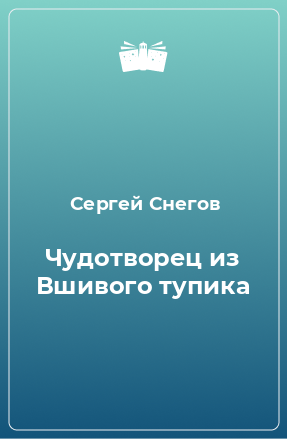 Книга Чудотворец из Вшивого тупика