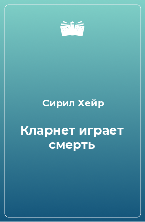 Книга Кларнет играет смерть