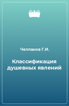 Книга Классификация душевных явлений