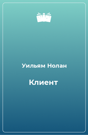 Книга Клиент