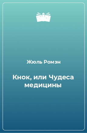 Книга Кнок, или Чудеса медицины