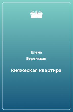 Книга Княжеская квартира